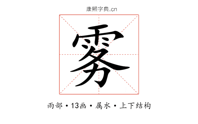 雾 雾