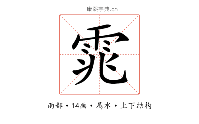 雿 雿