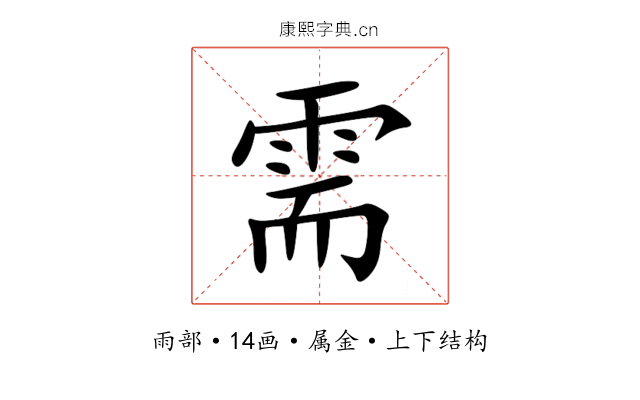 需 需