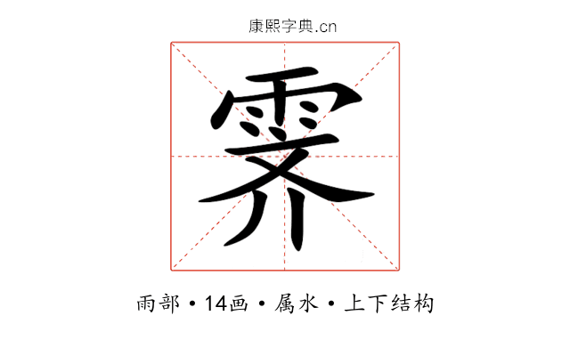 霁 霁
