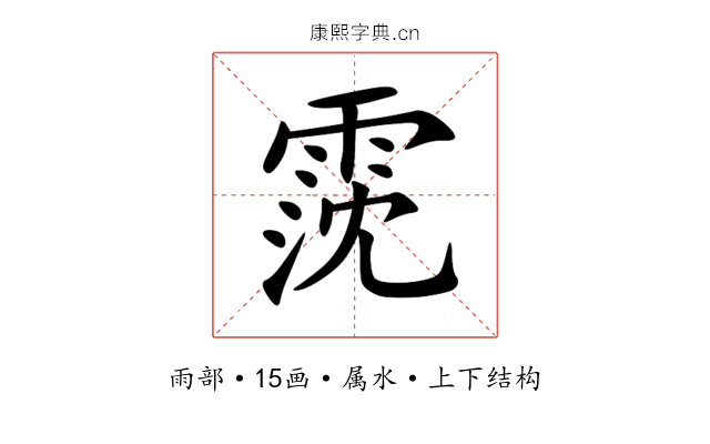 霃