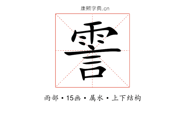 霅 霅