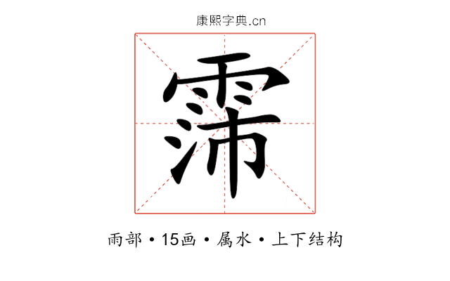 霈 霈