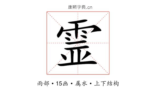 霊 霊