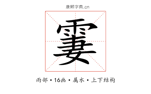 霋 霋