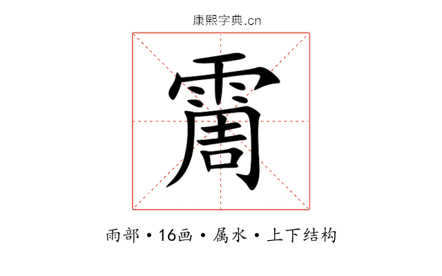 霌 霌