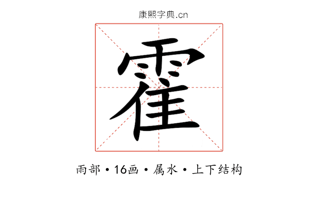 霍 霍