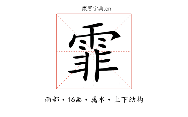 霏 霏