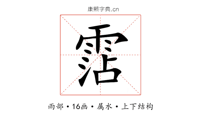 霑 霑