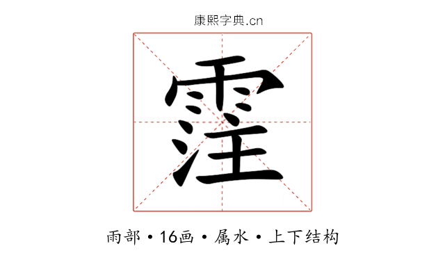 霔 霔