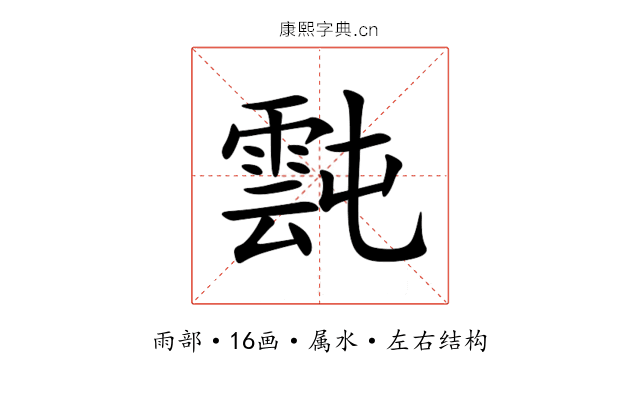 霕