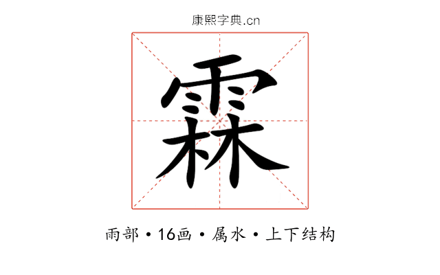 霖 霖