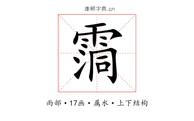 霘 霘