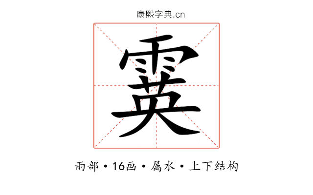 霙 霙
