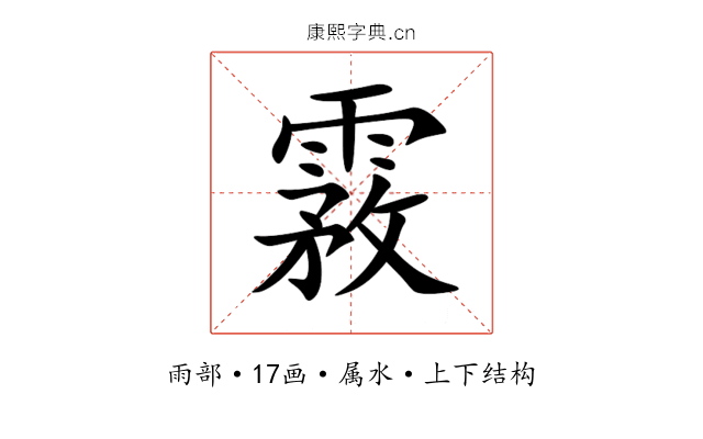 霚 霚
