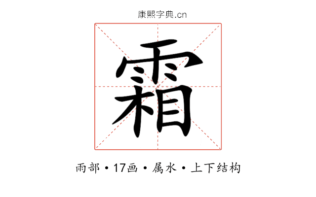 霜 霜