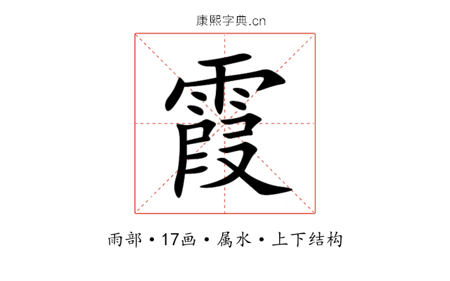 霞 霞