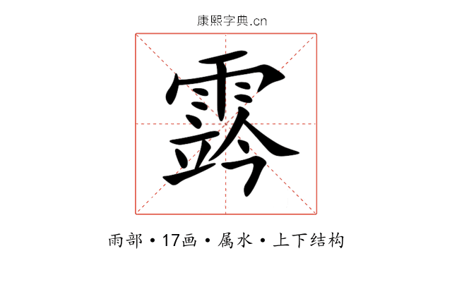 霠 霠