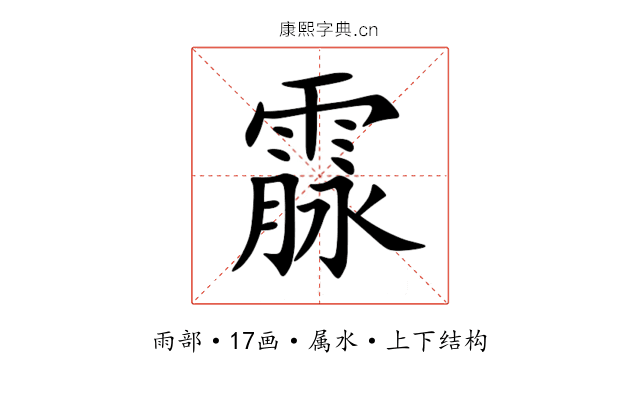霡 霡