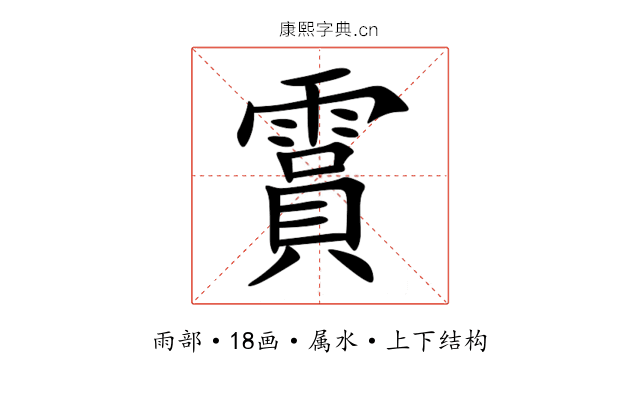 霣 霣