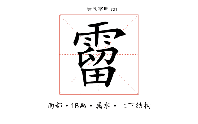霤 霤