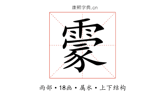 霥