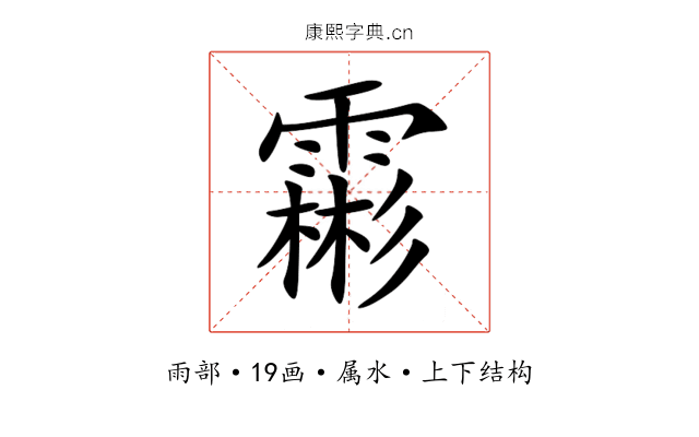 霦 霦