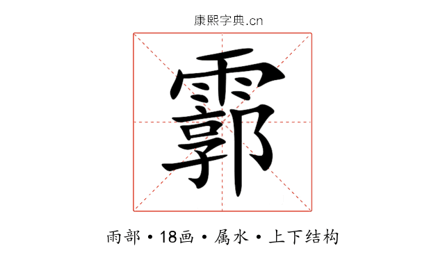 霩 霩