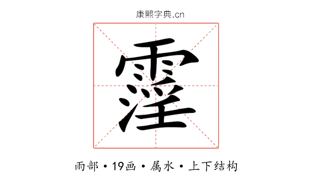霪 霪