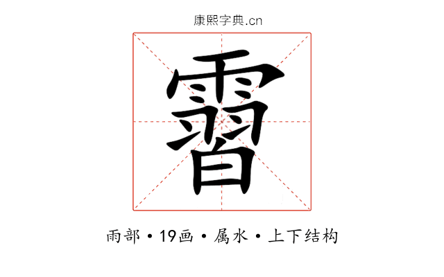 霫 霫