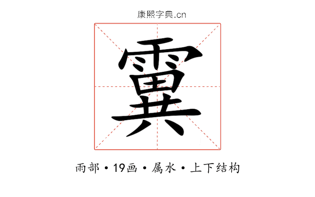 霬 霬