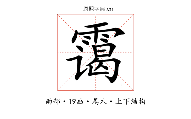 霭 霭