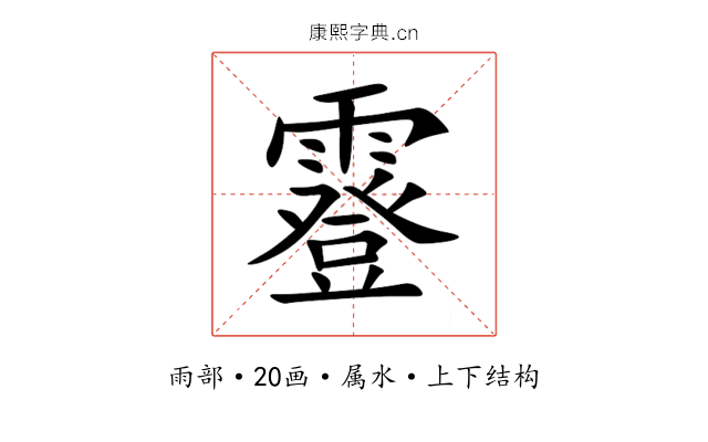 霯 霯