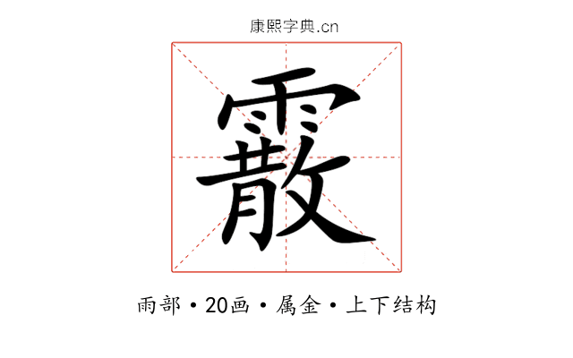 霰 霰