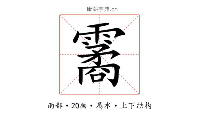 霱