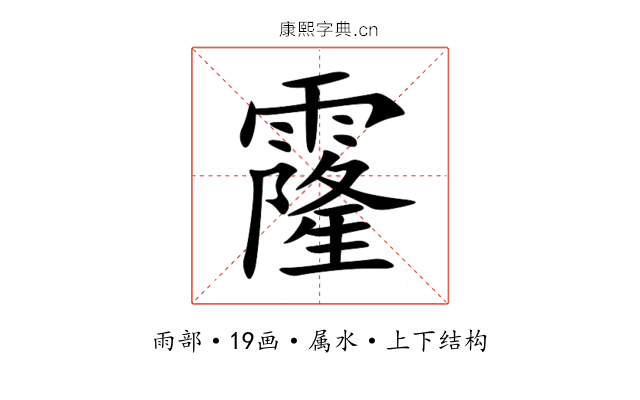 霳 霳