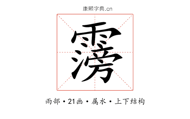 霶 霶
