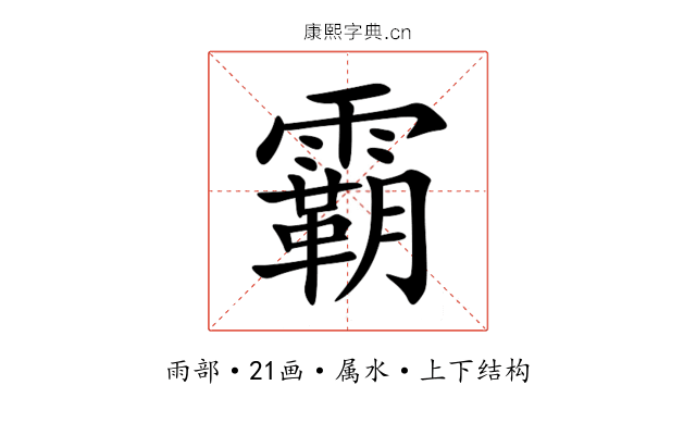霸 霸