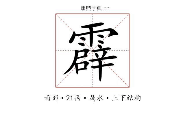 霹 霹