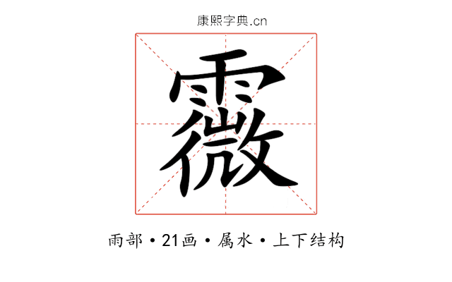 霺 霺