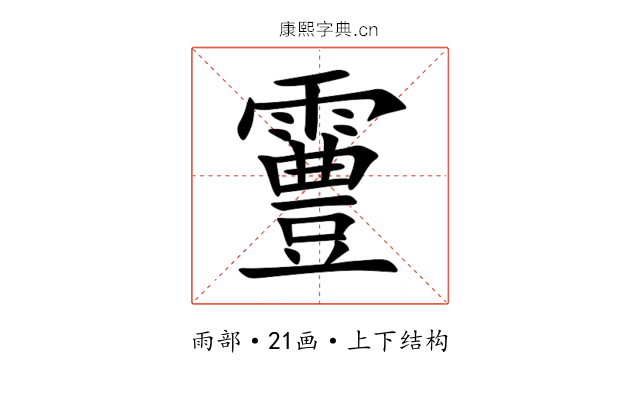 霻 霻