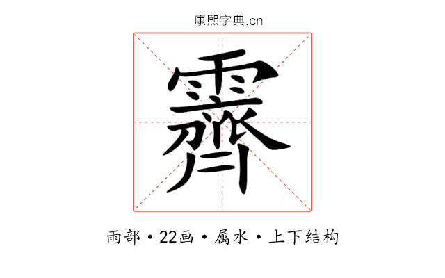 霽 霽