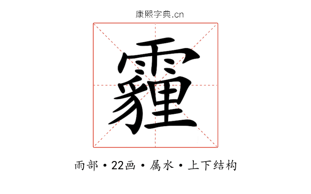 霾 霾
