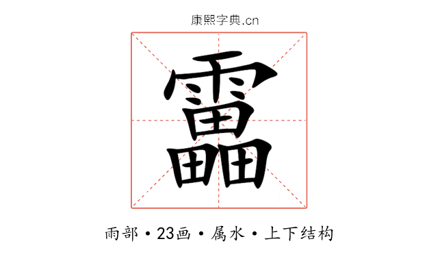 靁 靁