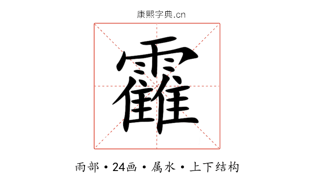 靃 靃