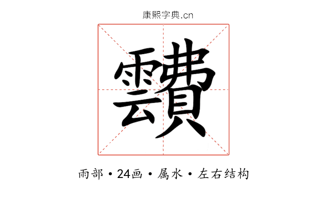 靅 靅
