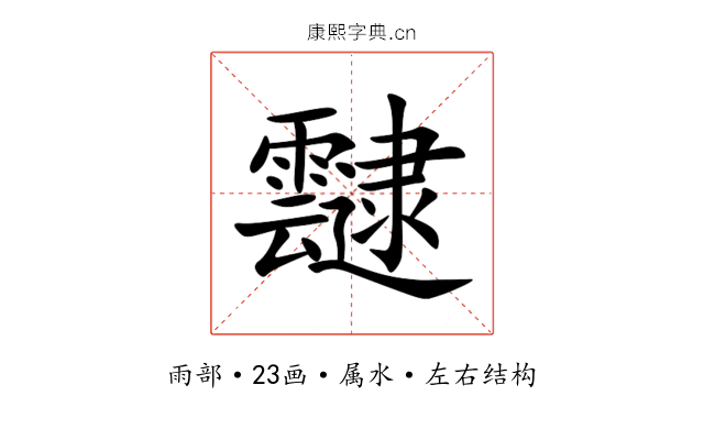 靆 靆