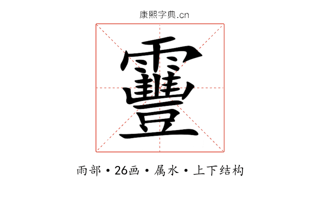 靊 靊