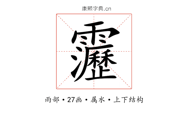 靋 靋