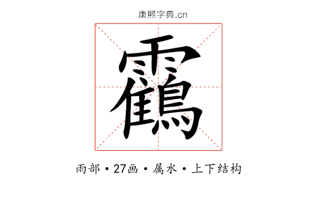 靍 靍